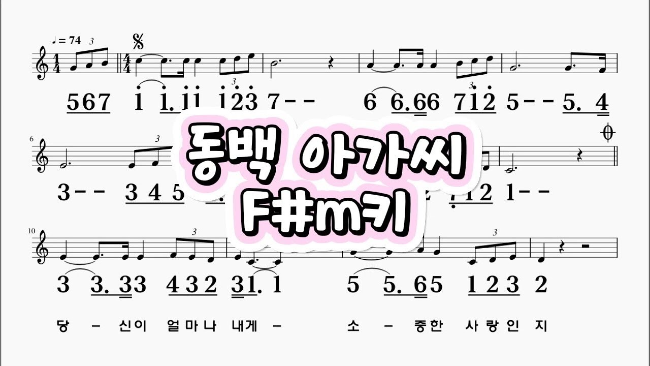동백아가씨 이미자 F#m키 하모니카 악보 영상