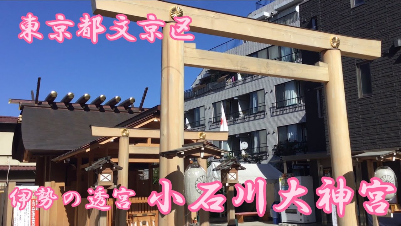 伊勢の透宮~小石川大神宮~