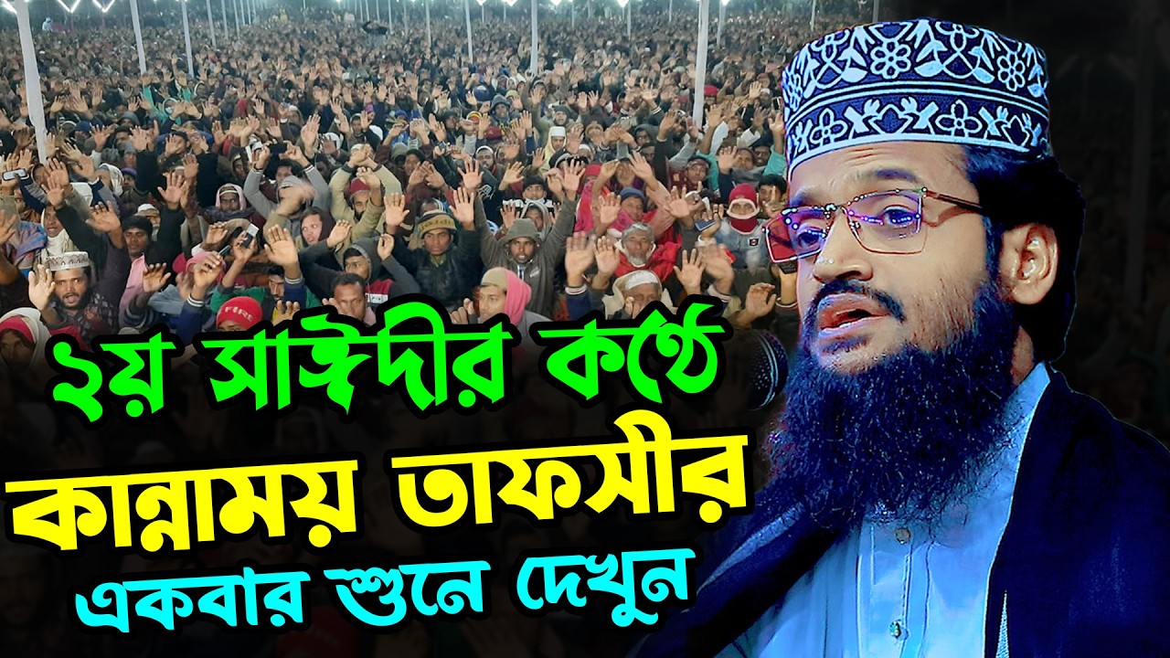 ২য় সাঈদীর কণ্ঠে কান্নাময় তাফসীর | আব্দুল্লাহ আল আমিন নতুন ওয়াজ | Abdullah Al Amin New Waz 2026