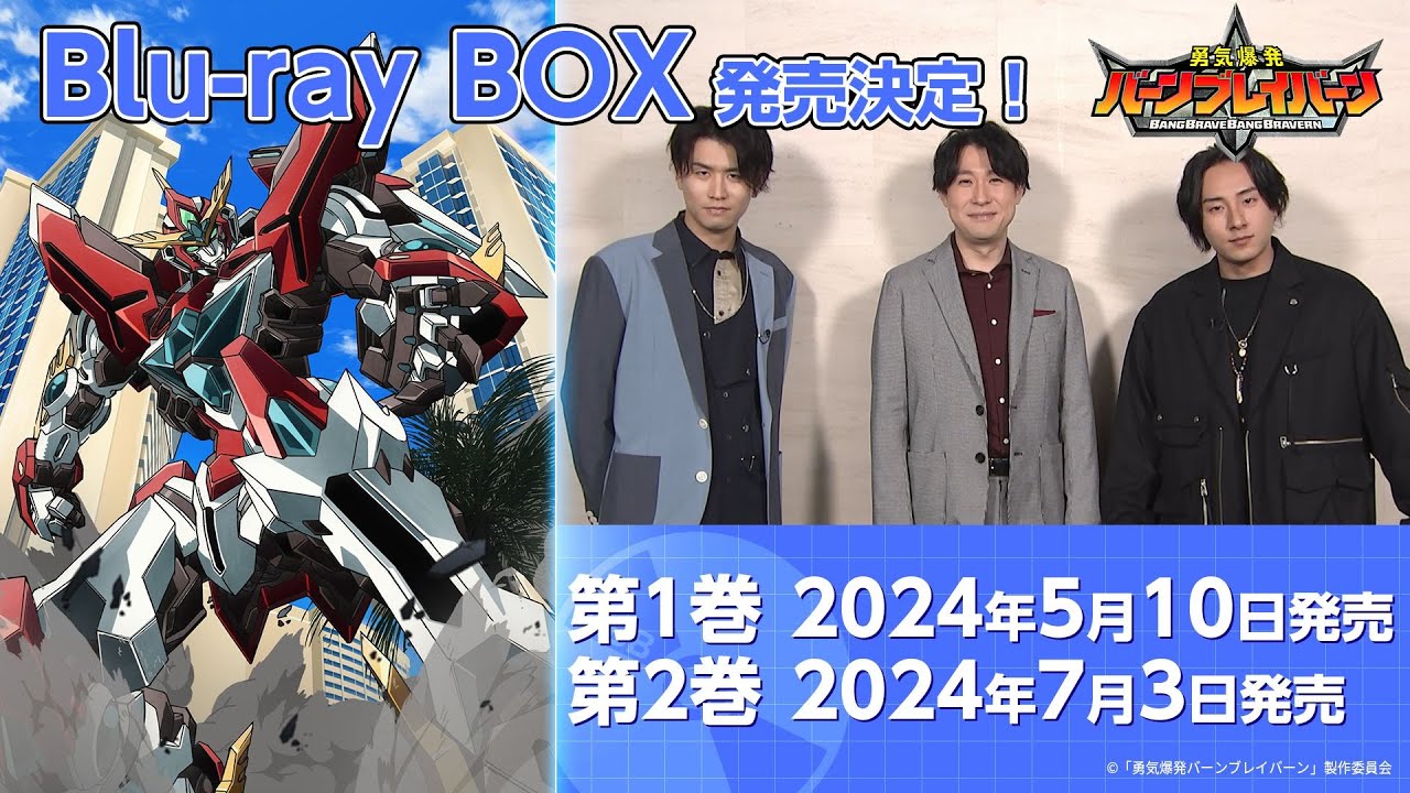 オリジナルTVアニメ「勇気爆発バーンブレイバーン」キャストコメント動画～Blu-rayBOX発売告知～