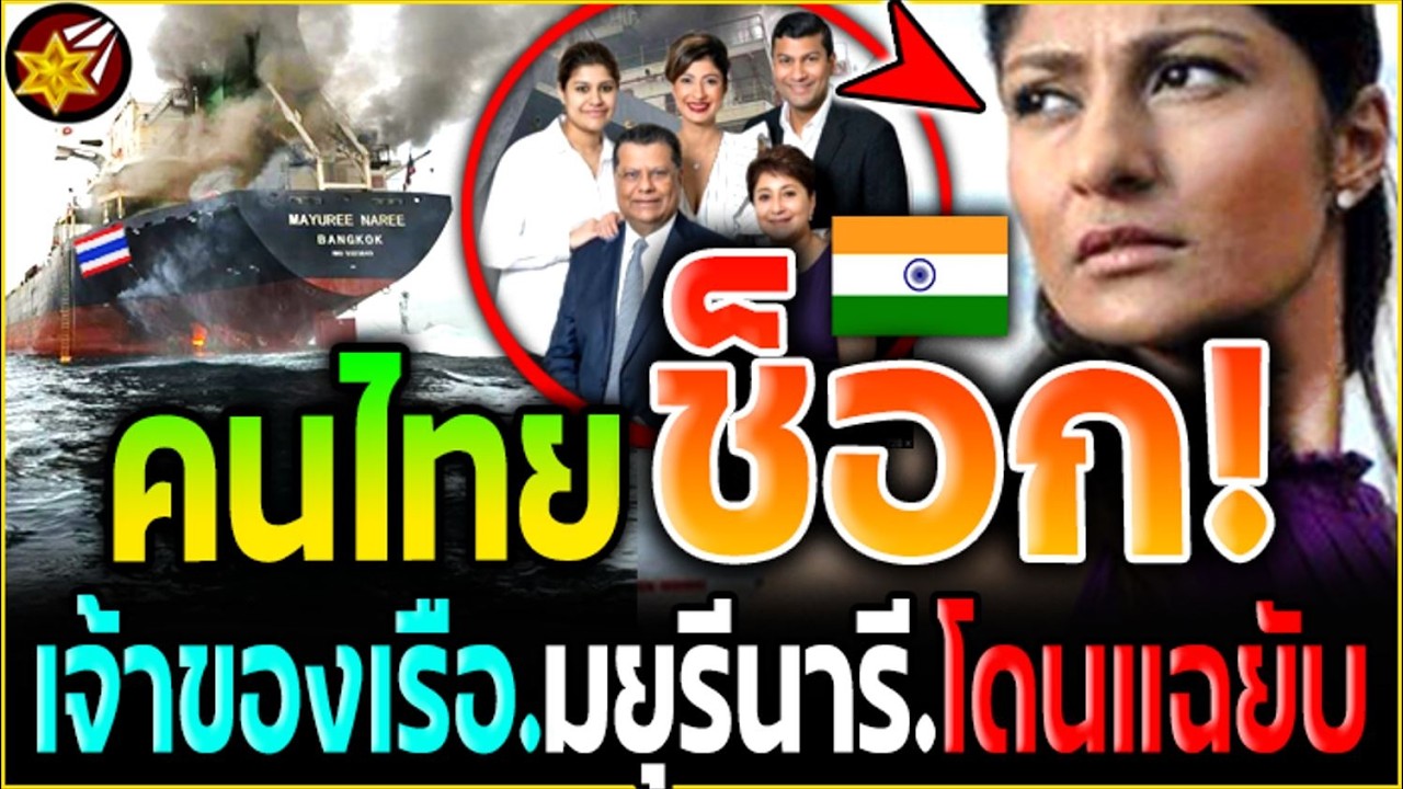 ช็อกหนัก!! เจ้าของเรือ.มยุรีนารี โดนแฉ.แล้ว! ที่แท้.อิหร่านโจมตี.เพราะแบบนี้!