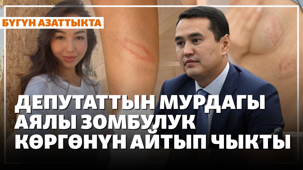 Депутат Элдар Сулаймановдун мурдагы аялы зомбулук көргөнүн айтып чыкты | Жаңылыктар | 26.01.2026