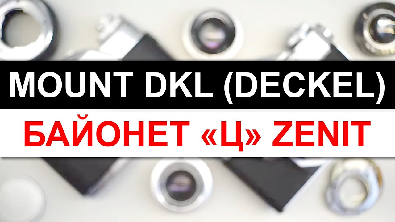 Адаптер и байонеты Deckel DKL и  Ц. Soviet Zenit 4 with mount C and DKL mount.