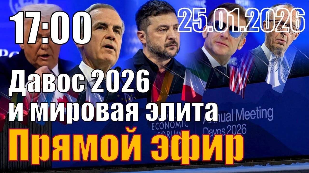 Давос 2026 и мировая элита. Совместно со Сталинград ТВ.