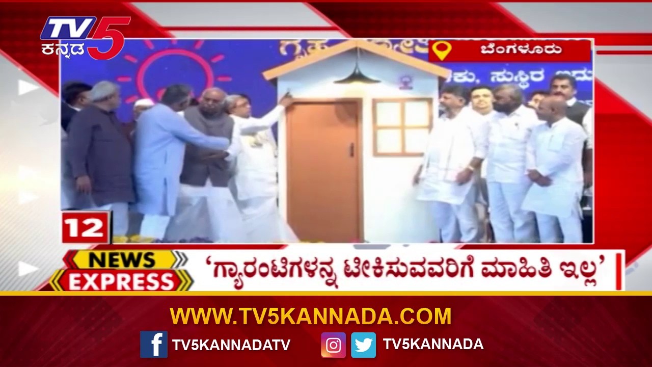News Express | Karnataka Trending News:ಗ್ಯಾರಂಟಿಗಳನ್ನು ಟೀಕಿಸುವವರಿಗೆ ಮಾಹಿತಿ ಇಲ್ಲ    | @TV5Kannada​
