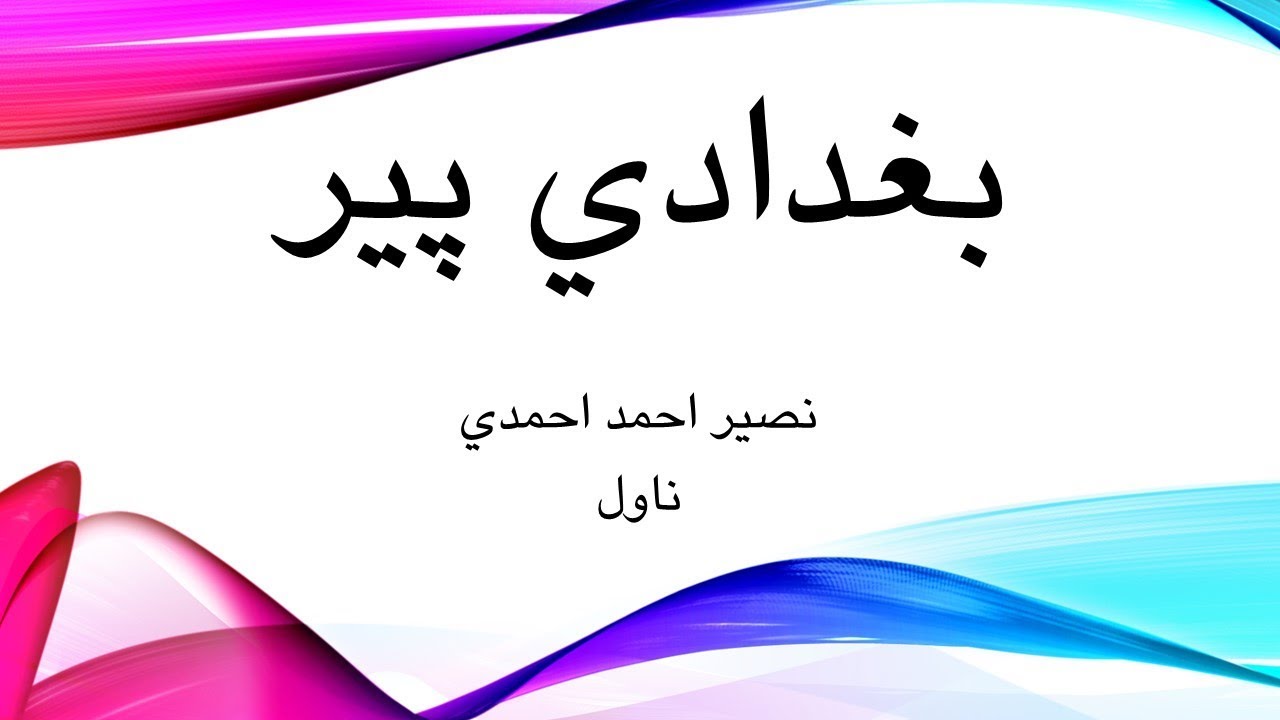 بغدادي پیر [ناول] / نصیراحمد احمدي