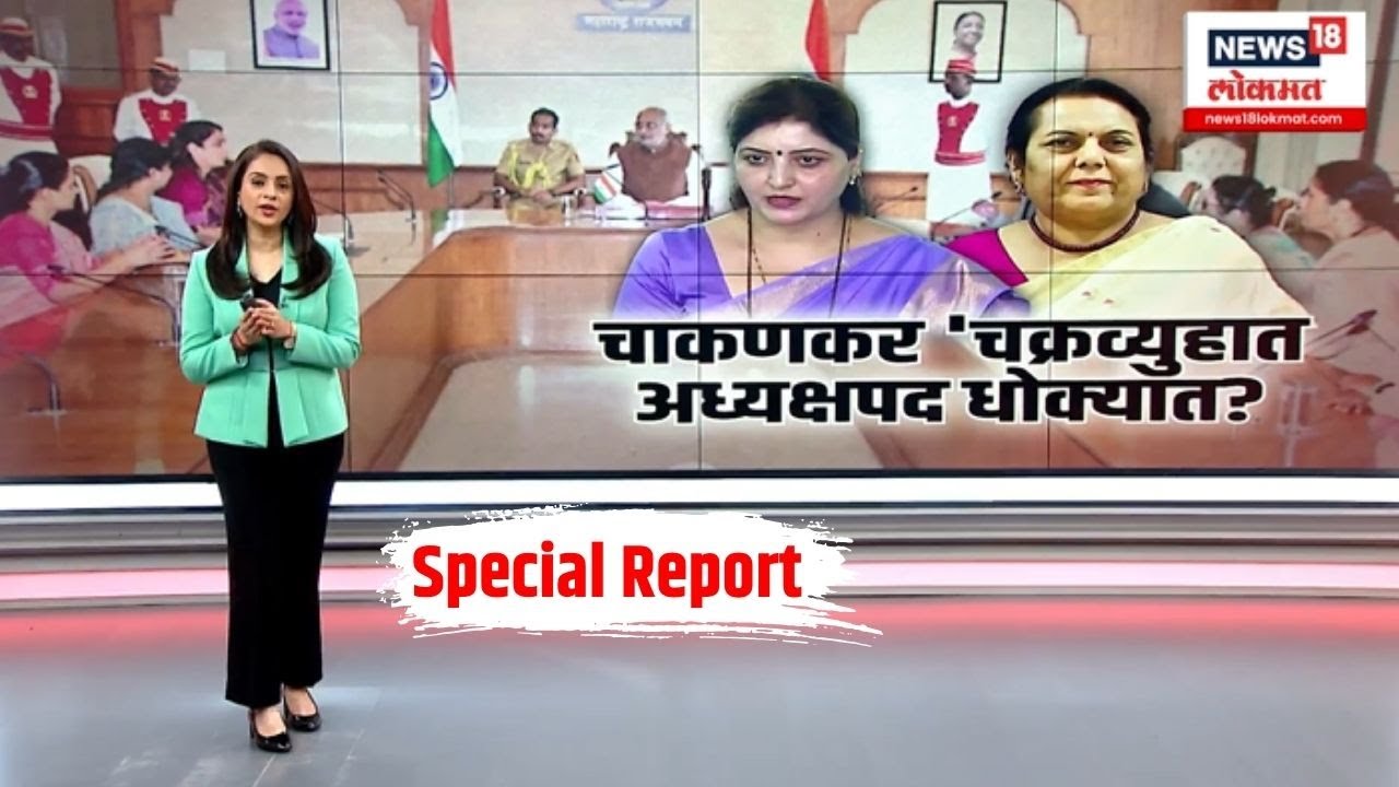 Special Report: Rupali Chakankar | चाकणकरांचं अध्यक्षपद धोक्यात? Vaishnavi Hagawane Case