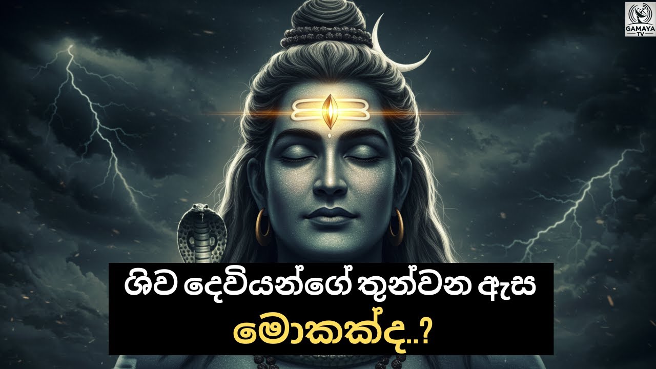 අජ්න චක්‍රයෙන් අවදි වන තුන්වන ඇස.. The third eye awakens from the Ajna Chakra..