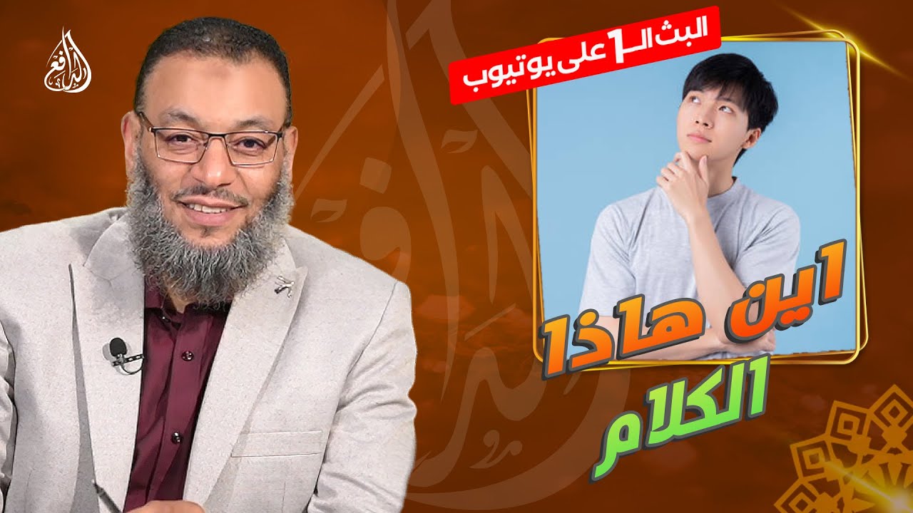 #وليد_إسماعيل_الدافع |756 | هل السيدة عائشة رفعت صوتها على النبي؟