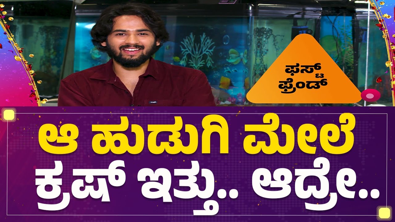 Amogh Aaditya : ನಂಗೆ ಕೊಡೋದು ಇಷ್ಟಯಿಲ್ಲ, ತಗೊಳ್ಳೋದು ಇಷ್ಟಯಿಲ್ಲ.. | Shravani Subramanya Serial Actor