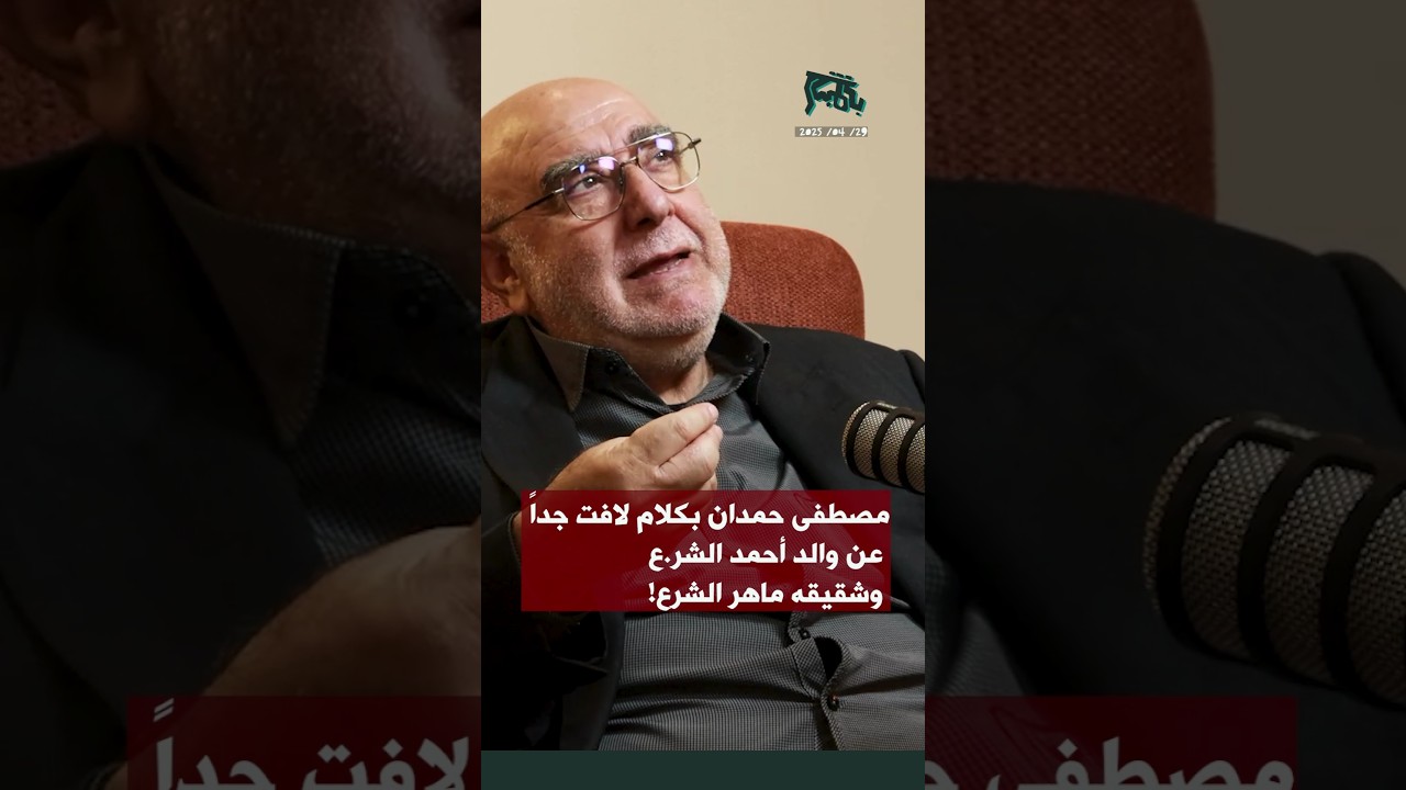 مصطفى حمدان بكلام لافت جداً عن والد احمد الشر.ع وشقيقه ماهر الشرع!