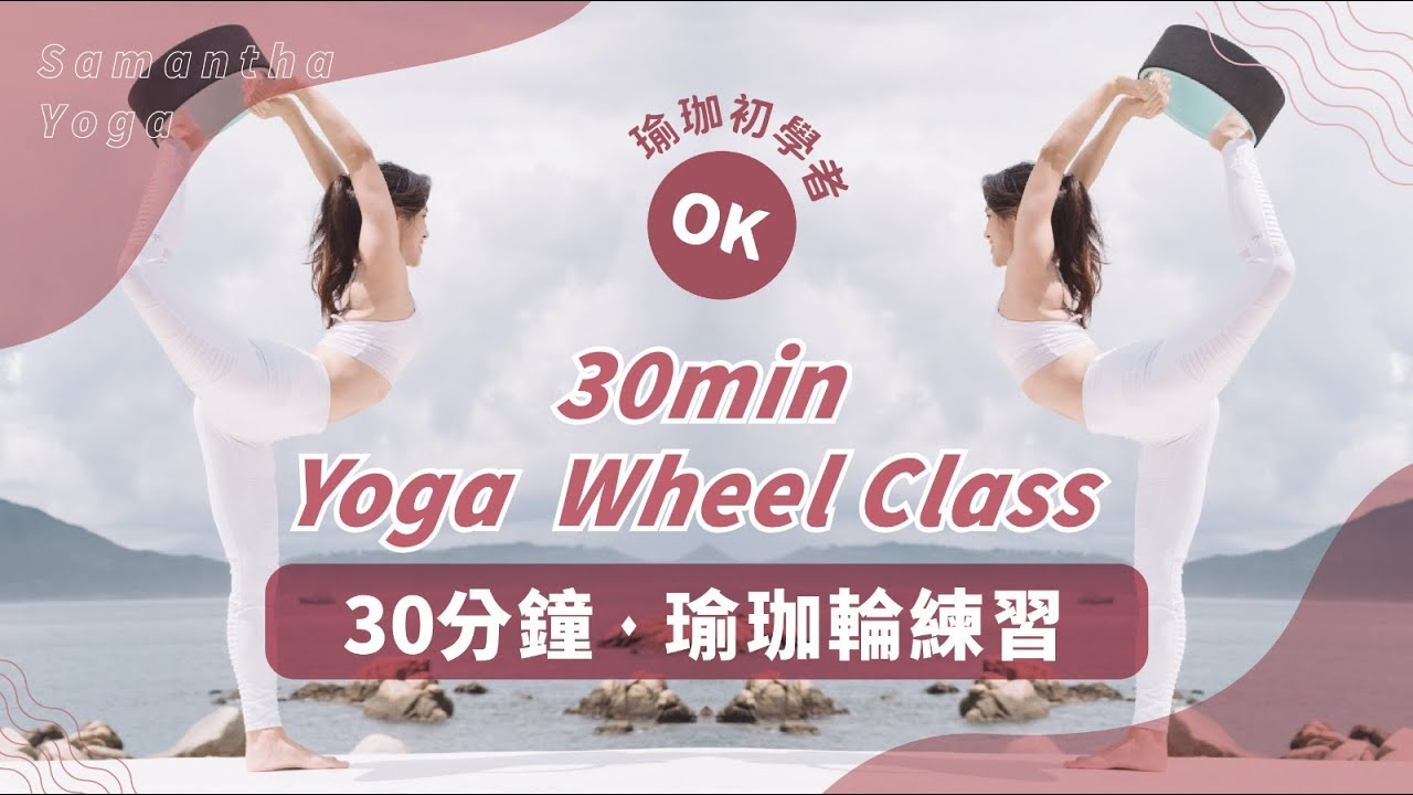 30 Min Flow with Wheel 30 分鐘瑜珈輪練習 - Yoga with Samantha