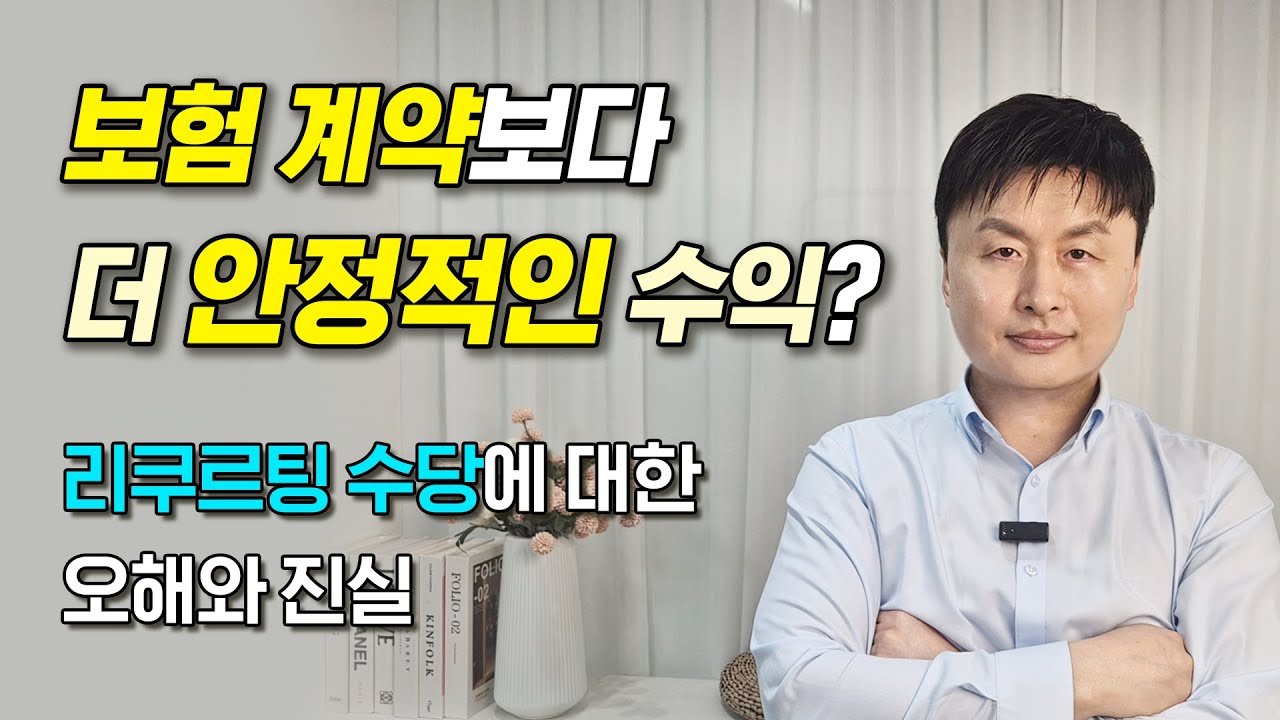 보험설계사 리쿠르팅 수당의 특징과 장단점. 오버라이드 수당에 대한 오해와 진실