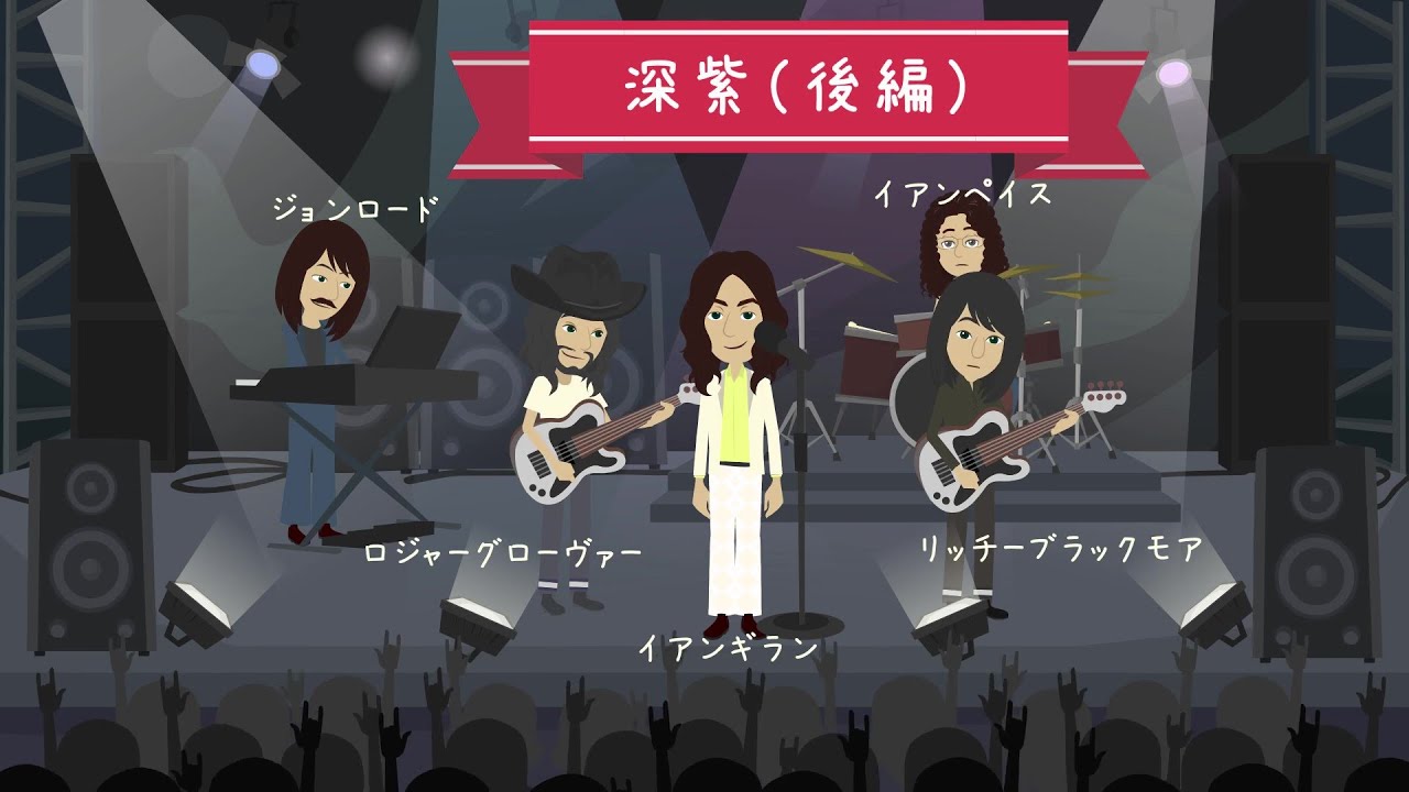 DEEPPURPLE・後編【ディープパープル】結成～１９７６年まで
