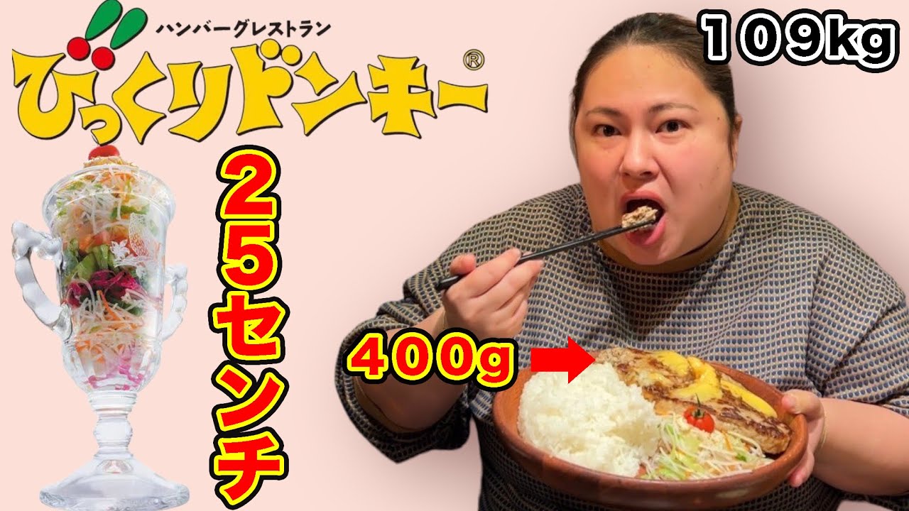 【爆食】デブがびっくりドンキーの特盛ガリバーサイズを食す！（ファミレス）