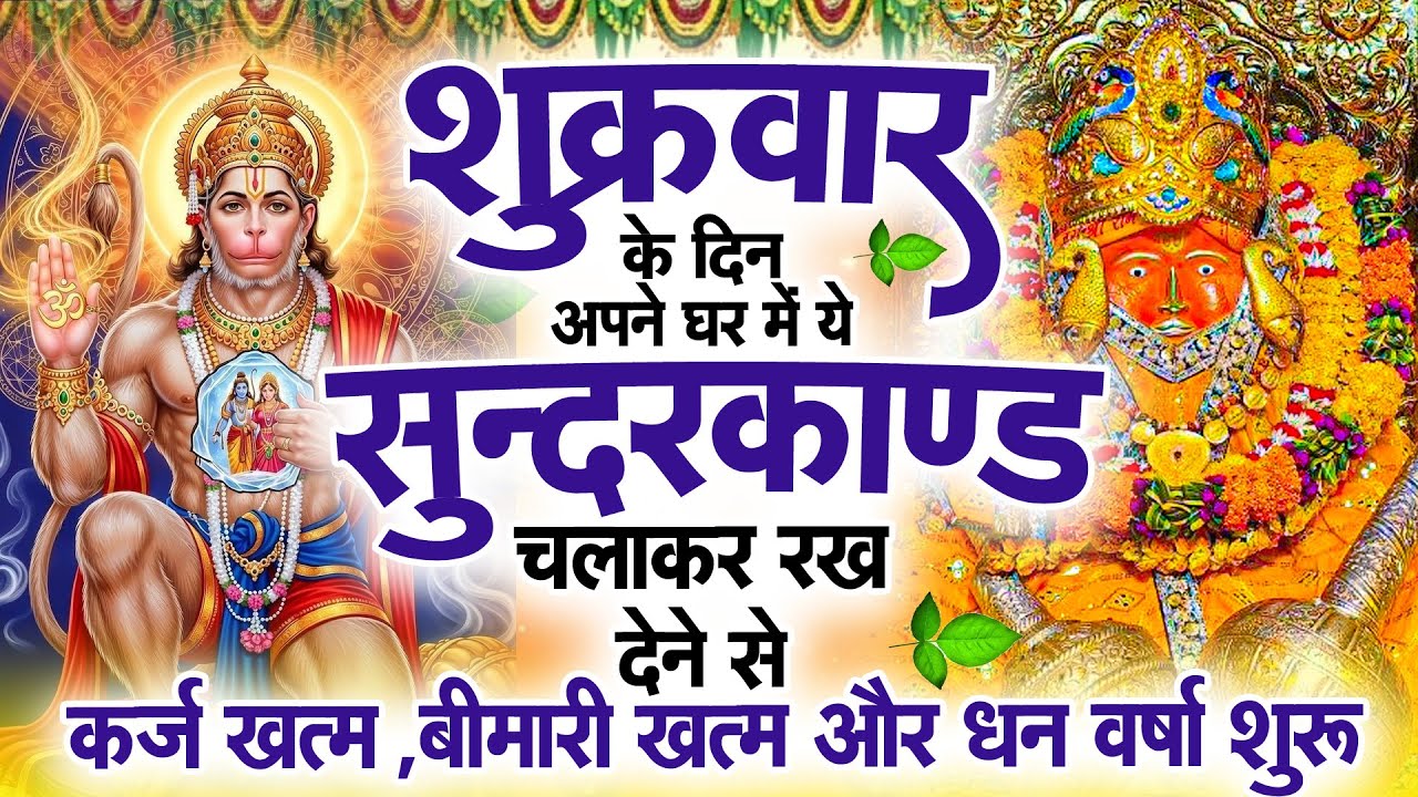 सुन्दरकाण्ड का ये चमत्कार घर मे चलाकर रखे कर्ज खत्म, बीमारी खत्म धन वर्षा शुरू #sunder_kand #Hanuman