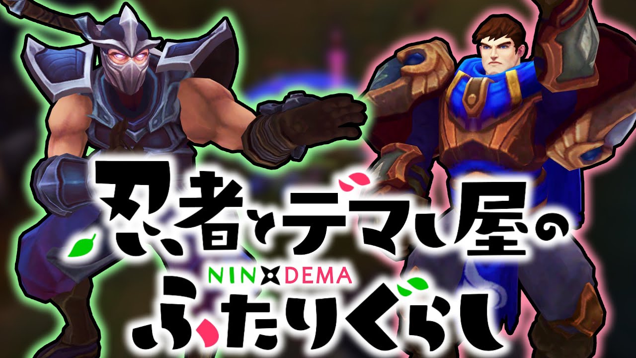 【LoL】忍者とデマし屋のふたりぐらし　原作：シェンバーガーちゃん【top シェン vs ガレン / ゆっくり実況】