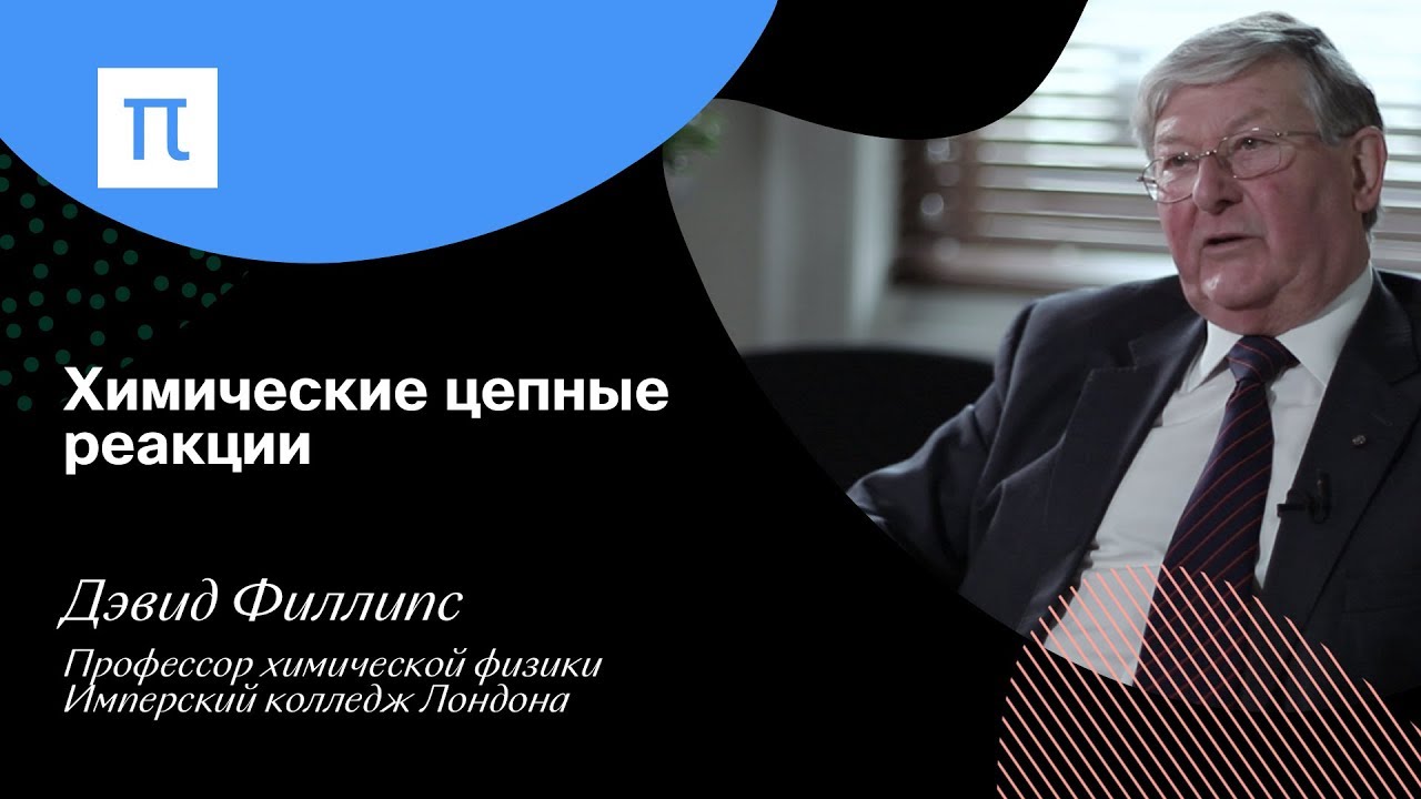 Химические цепные реакции — Дэвид Филлипс