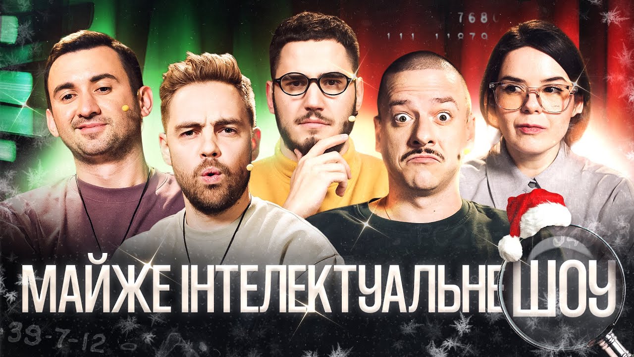 МАЙЖЕ ІНТЕЛЕКТУАЛЬНЕ ШОУ #65 – ТИМОШЕНКО, СТЕПАНИСЬКО, КОРОТКОВ, ЗАГАЙКЕВИЧ, НЕМОНЕЖИНА