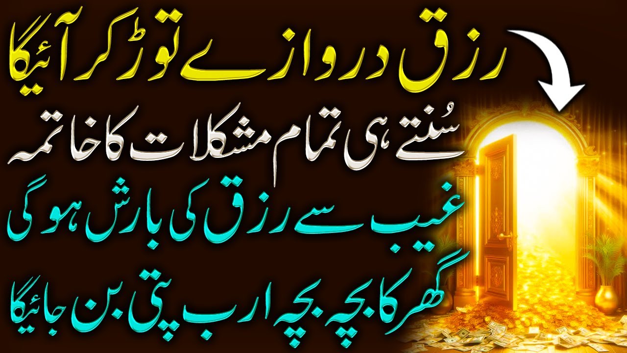 Allah Par Bharosa Rakho, Rizq Darwaze Toorr Kar Aiga I Dolat & Rizq Ka Powerful Wazifa I Success Dua