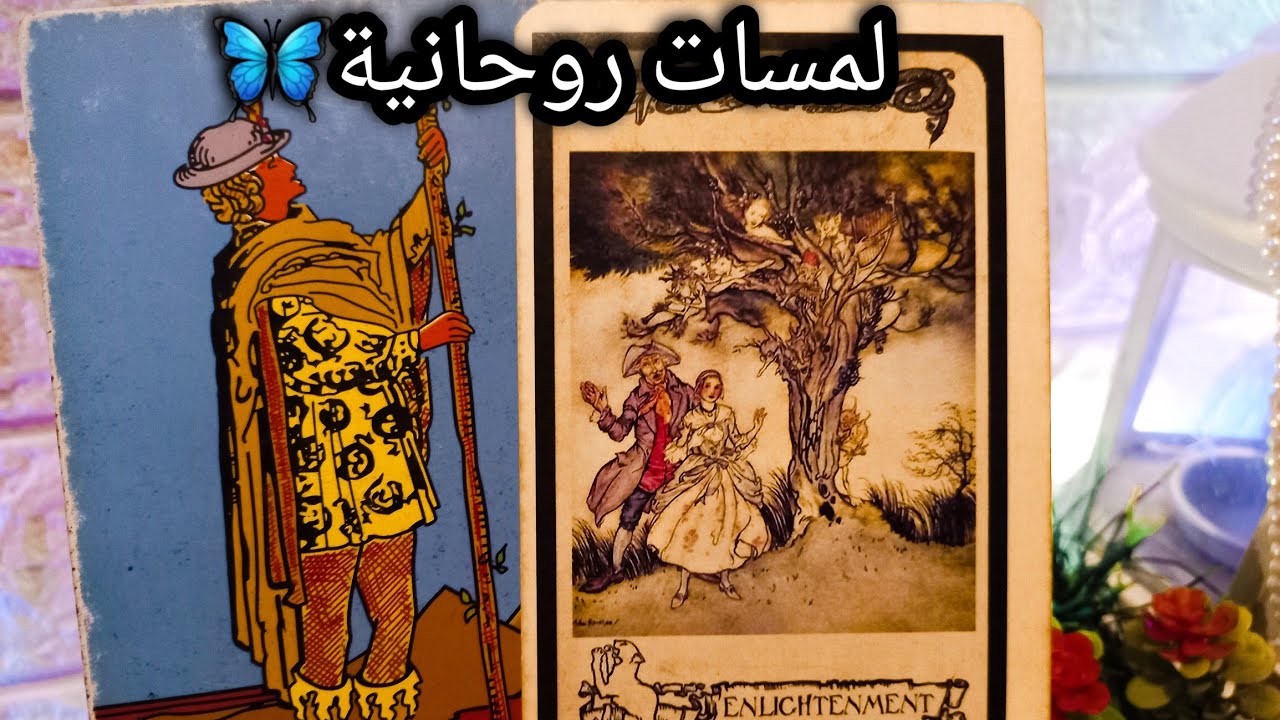 تاروت برج الحوت♓️ده بنسبة100%لصالحك👑وضع مختلف وجديد🌍مساعدات مادية💰حبيب ناوي علي استقرار بس🤐حر