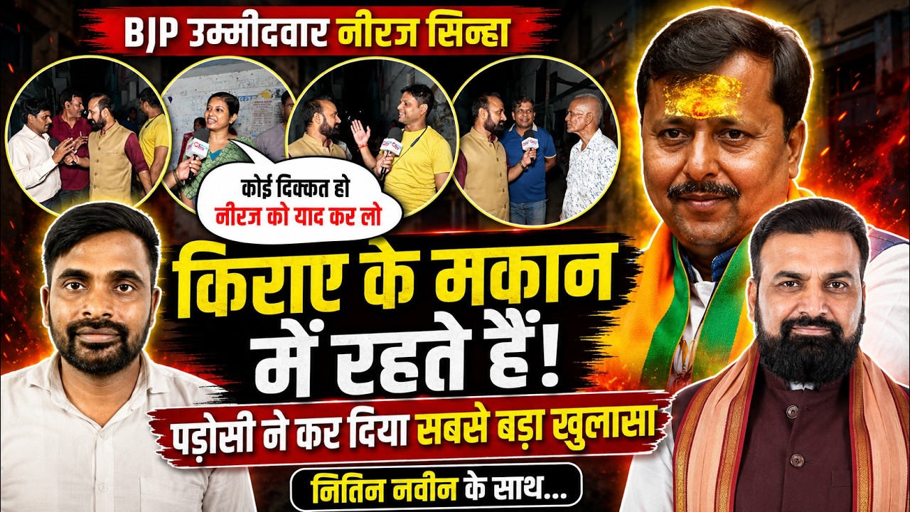 किराए के मकान में रहते हैं BJP उम्मीदवार Neeraj Sinha, भाई और पड़ोसी का खुलासा, Nitin Naveen के साथ