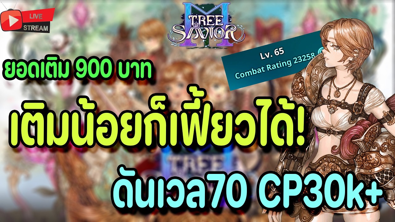 🔴Live. TOSM Tree of Savior M EP14 : เติมน้อยกะเฟี้ยวได้ ดันเวล70+ CPต้อง30k+ ลุย!!!!!