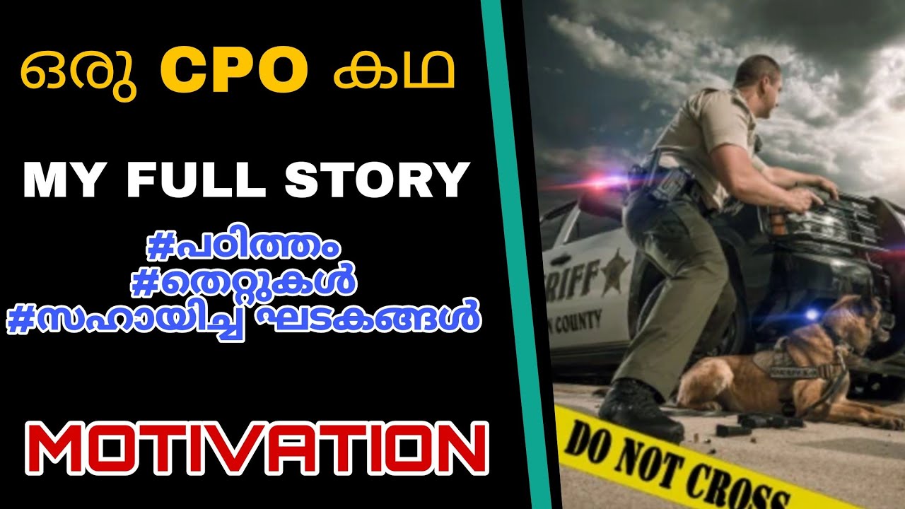 ഒരു CPO കഥ |PSC MOTIVATION | എന്റെ PSC STORY
