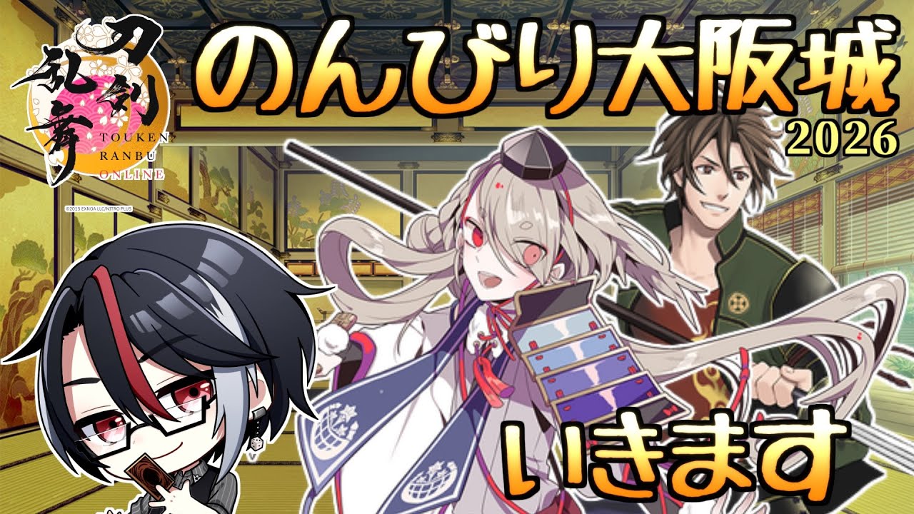 刀剣乱舞  本丸でだらだら夜更かししよう：地下に眠る千両箱 2026冬【男性Vtuber/雑談/寝落ち歓迎】