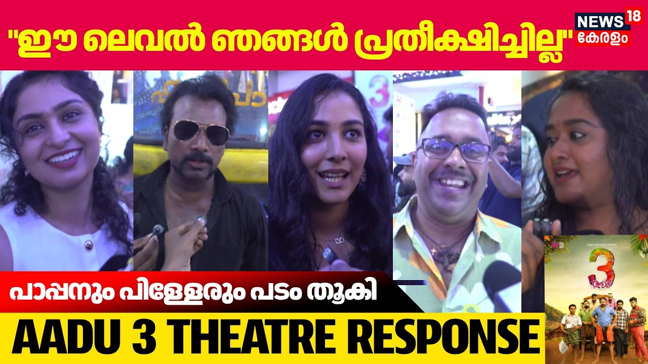പാപ്പനും പിള്ളാരും അഴിഞ്ഞാടുന്നു?; പ്രേക്ഷകർ പറയുന്നു Aadu 3 Movie Theater Response  Jayasurya