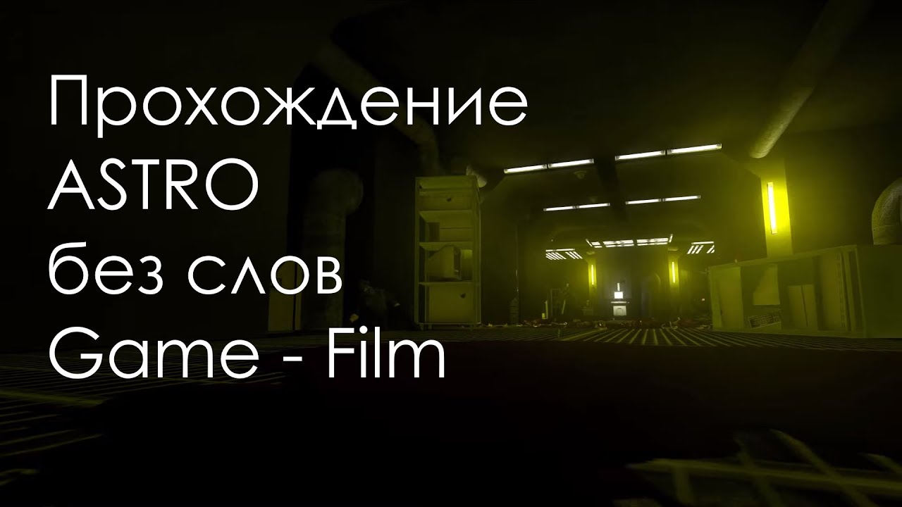 Полное прохождение карты ASTRO CS:GO (БЕЗ СЛОВ). Без неудачных попыток. + русские субтитры