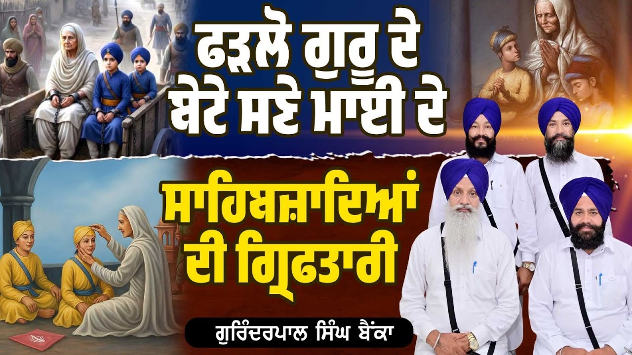 ਫੜਲੋ ਗੁਰੂ ਦੇ ਬੇਟੇ ਸਣੇ ਮਾਈ ਦੇ ! ਸਾਹਿਬਜ਼ਾਦਿਆਂ ਦੀ ਗ੍ਰਿਫਤਾਰੀ Kavishar Gurinderpal Singh Bainka