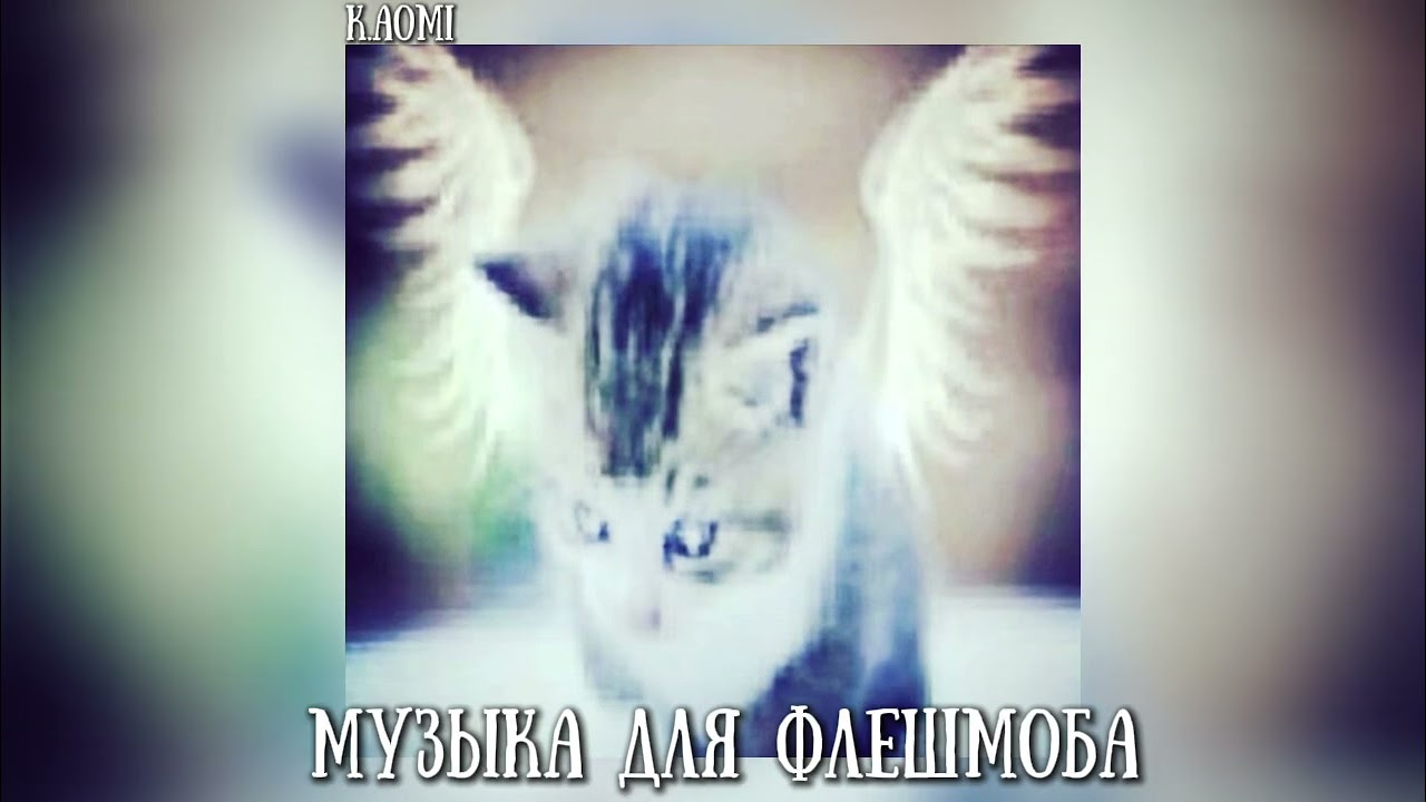🤍||музыка для флешмоба||🤍•ТТ• @LOVERSTQoff