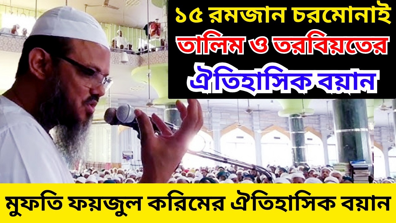 ফয়জুল করিমের ঐতিহাসিক বয়ান | ১৫ রমজান তালিম ও তরবিয়ত ২০২৬