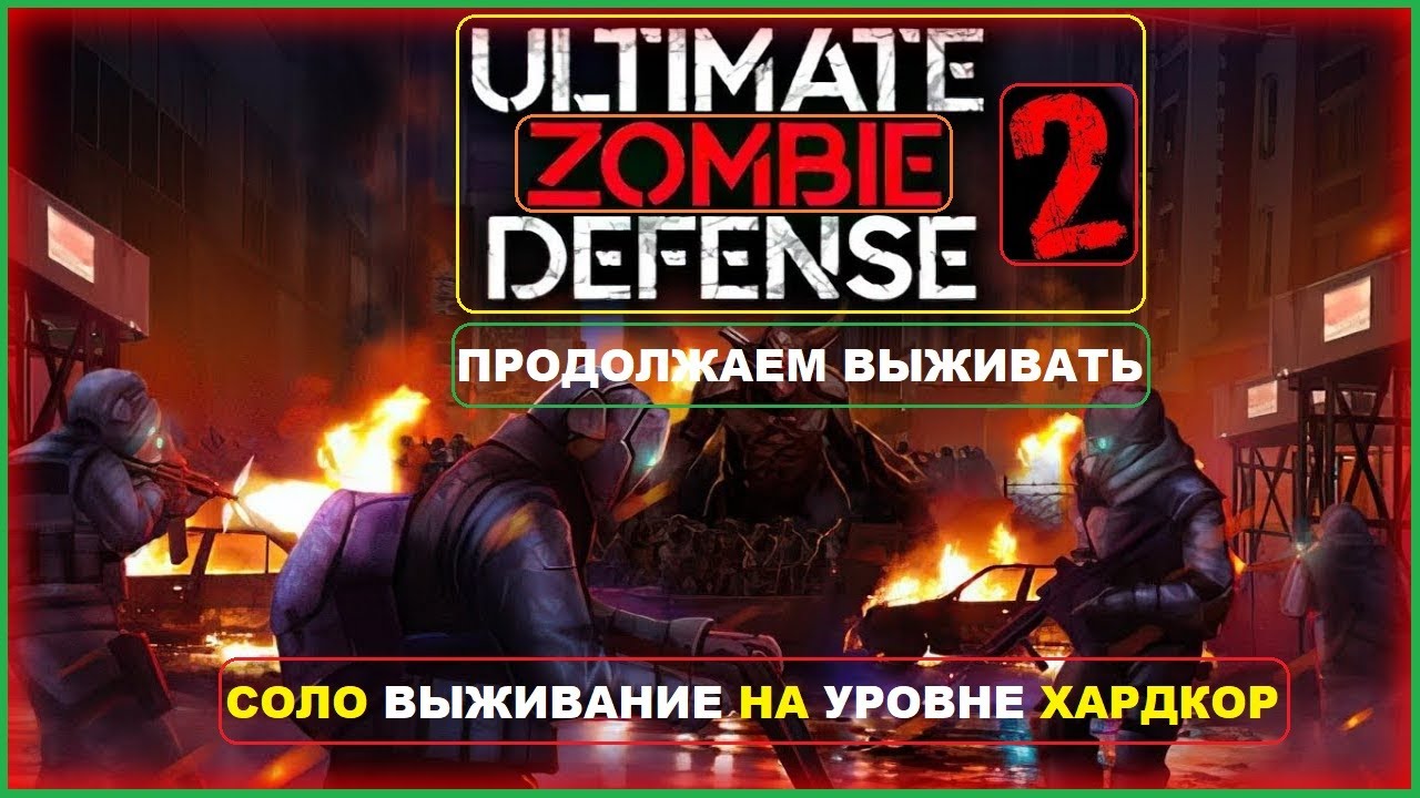 Прохождение Игры Соло ► Сложность Хардкор ► ЛОНДОН 2 ► Ultimate Zombie Defense 2 #2