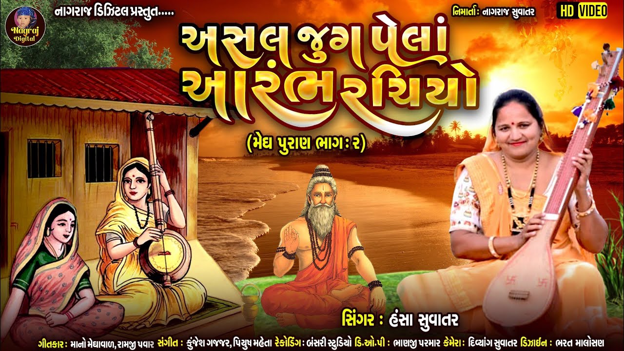 MEGH PURAN PART 2 ||ASAL JUG PELA  || HANSA SUVATAR||TAMNE KUMBHAJI RANA KONE GADIYA || BHAJAN 2023