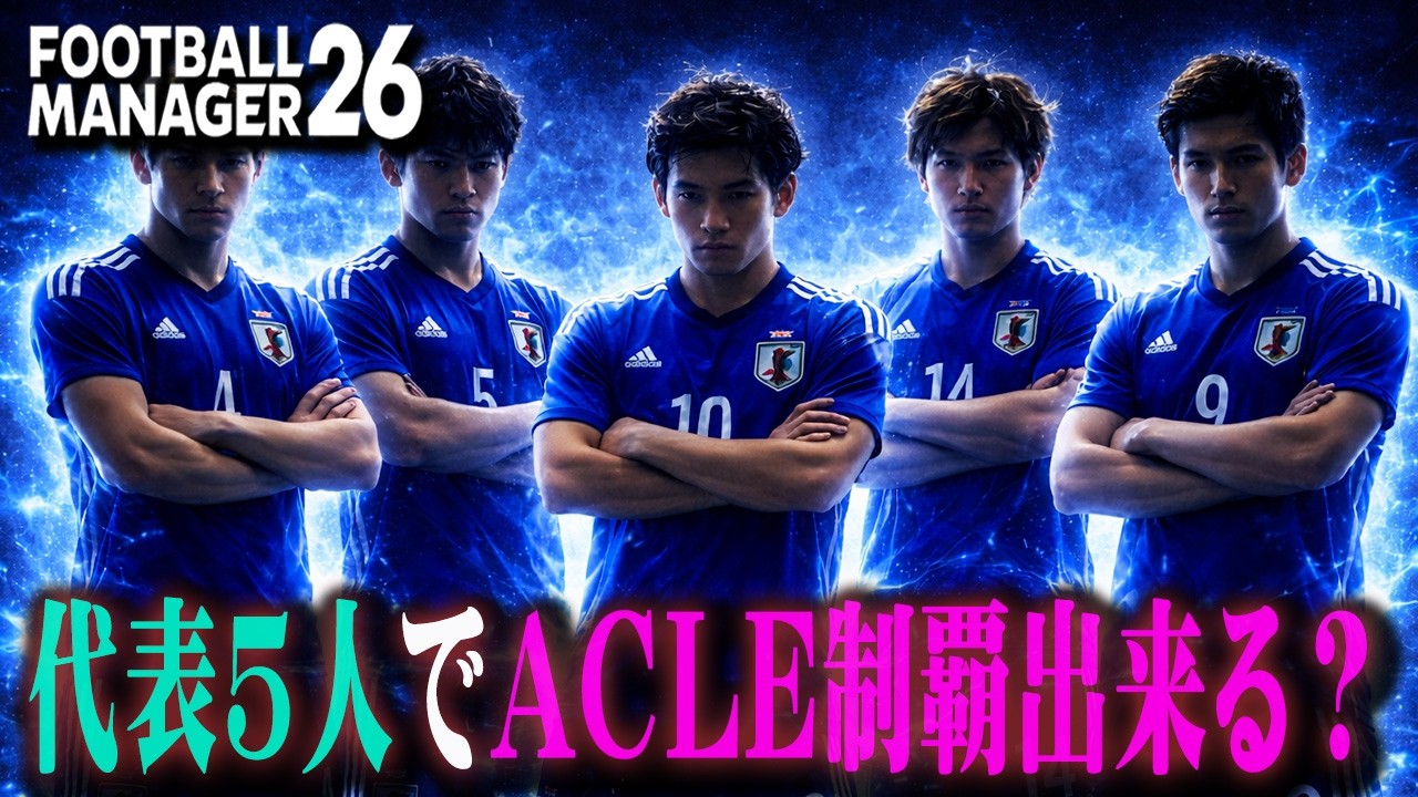 現役日本代表を揃えたチームならACLE余裕で勝ち抜ける？【Football Manager26】#09