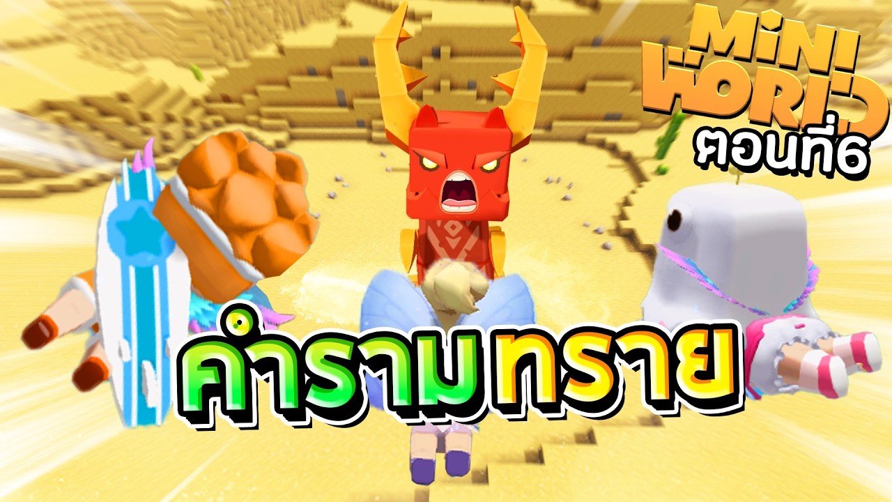 Mini World: CREATA ตอนที่ 6 - ราชาหนอนแดงกับอาวุธคำรามทราย