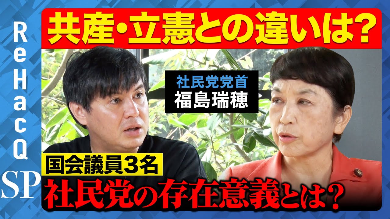 【高橋弘樹vs社民党】福島瑞穂が激白！日米安保はダメ…と叫ぶわけ【ReHacQでどすこい】