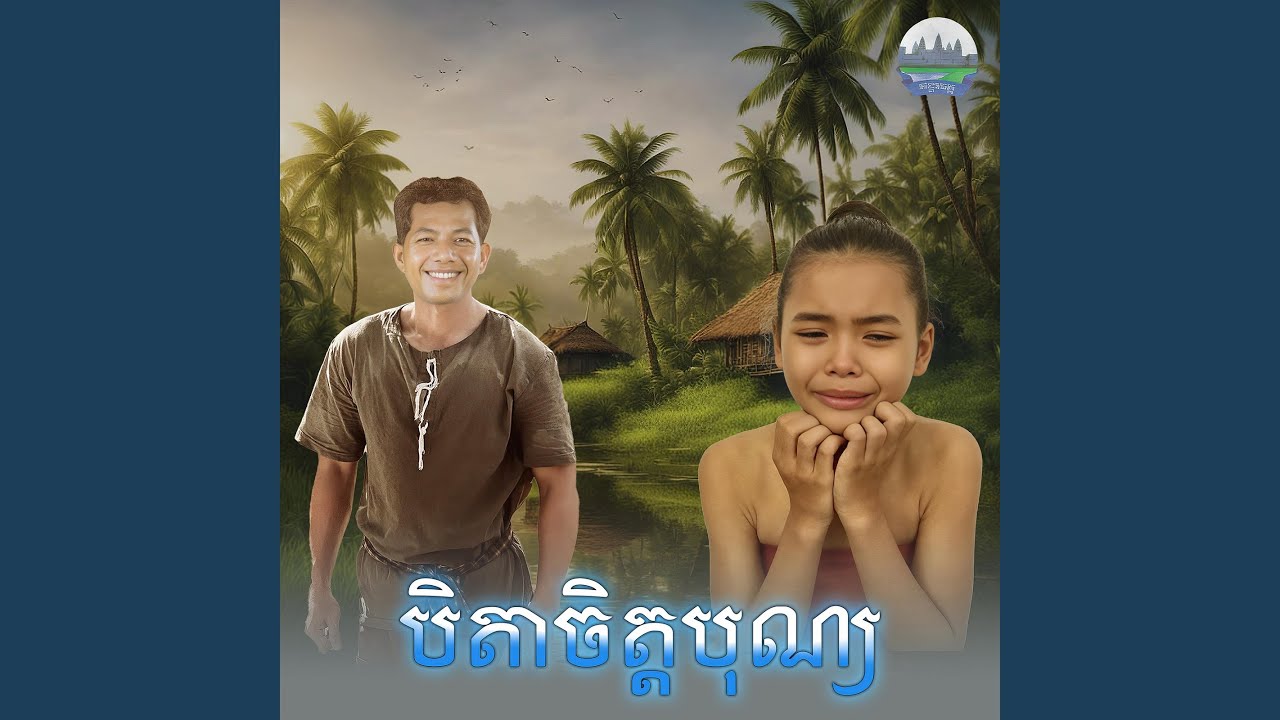 បិតា​ចិត្ត​បុណ្យ​