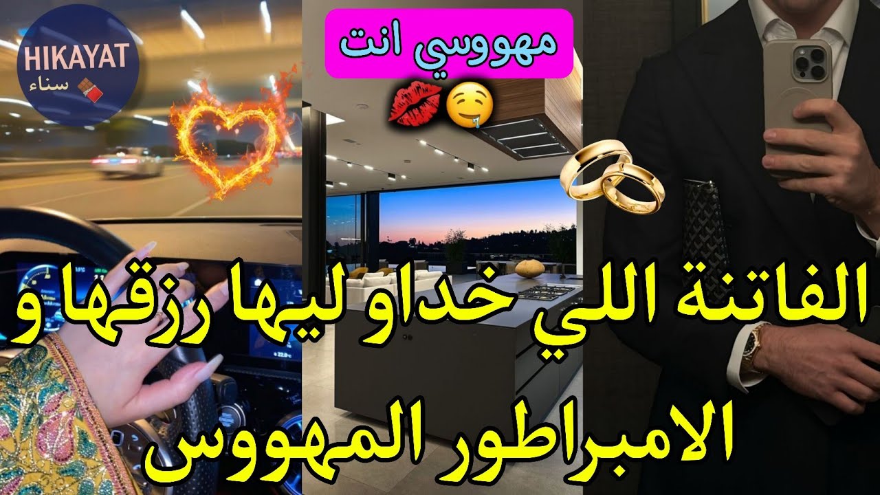 النهاية: مهووسي انت:عائلتي خداو ليا فلوسي و رماوني💔للزنقة فأنقدني المهووس الغريب🔥فرقوني على راجلي