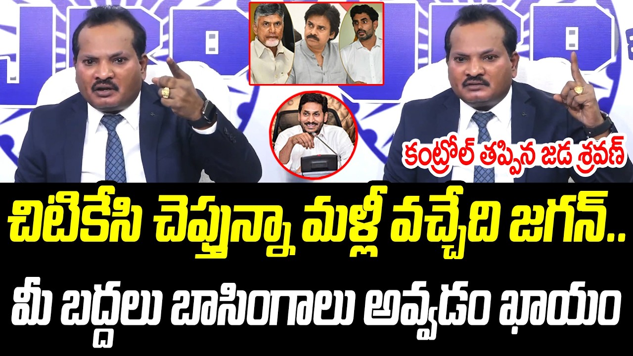 చిటికేసి చెప్తున్నా మళ్లీ వచ్చేది జగన్.. | కంట్రోల్ తప్పిన జడ శ్రవణ్ | @PrajaChaithanyamPolitical