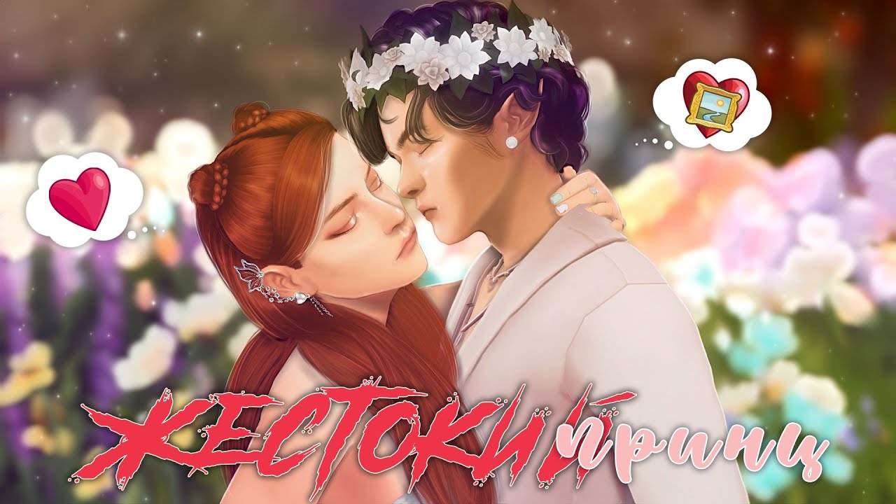 ˗`ˏЖестокий Принц│Sims 4 CAS │ˎˊ˗
