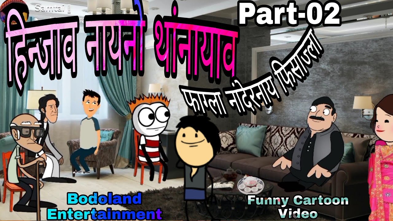 हिन्जाव नायनो थांनायाव 🤪 फाग्ला नांदेरनाय फिसाज्ला Part-02 🔥Bodoland Entertainment | Funny Video ||