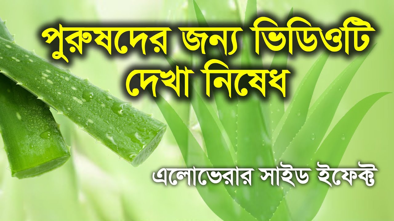 এলোভেরা ব্যবহারের সঠিক নিয়ম | Aloe Vera Beboharer Sothik Niom | অ্যালোভেরা ব্যবহারের নিয়ম