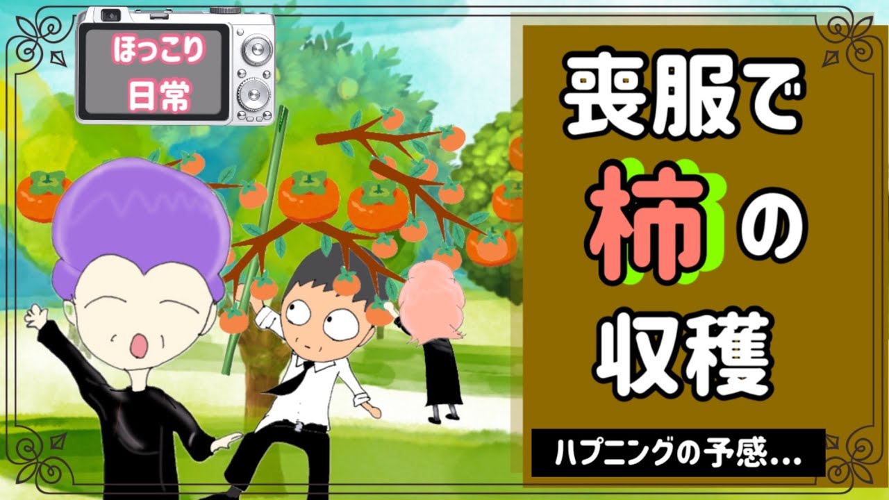 小さな柿論争と柿好きの母が引き寄せたハプニング【ほっこり日常】