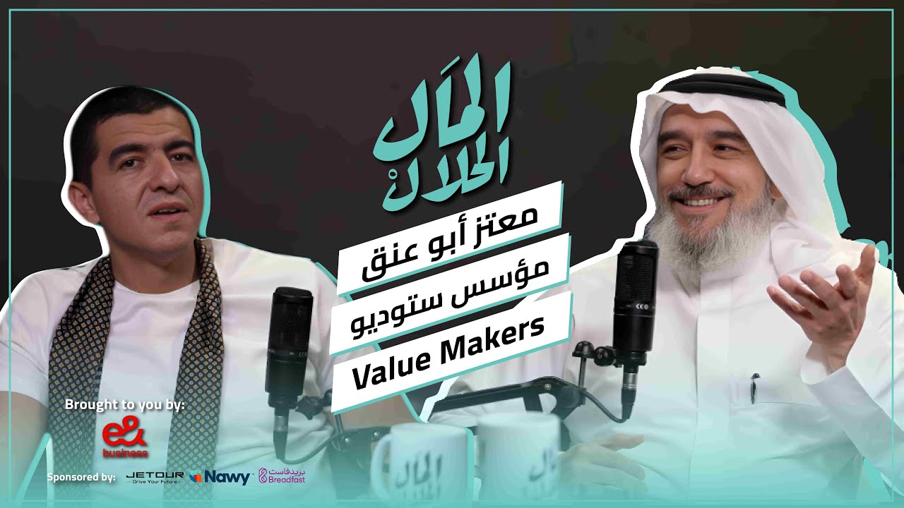 El Mal El Halal Podcast  | المال الحلال | معتز ابوعنق |CEO Value Makers Studio