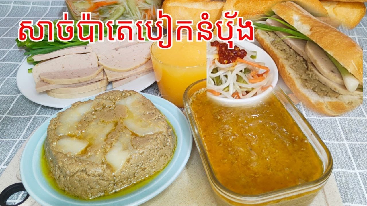 របៀបធ្វើ សាច់ប៉ាតេសំរាប់បៀកនំបុ័ង ឲ្យឆ្ងាញ់ - Pate Recipe