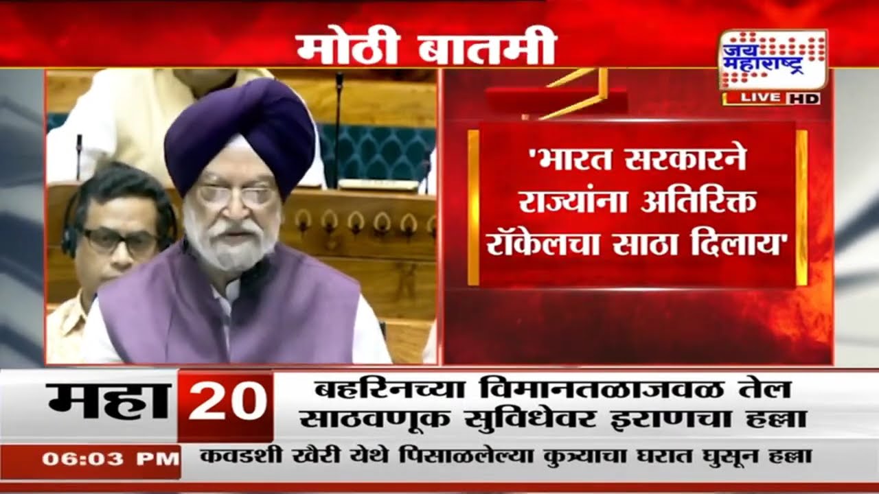 Hardeep Singh Puri | 'भारताचा तेलसाठा संकटकाळातही सुरक्षित, भारतात इंधनाचा तुटवडा नाही' | News