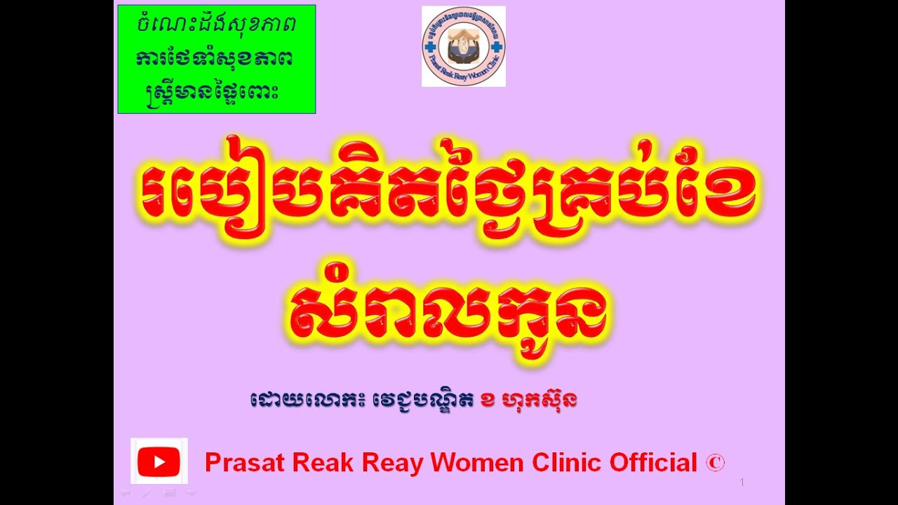 របៀបគិតថ្ងៃគ្រប់ខែសំរាលកូន/How to calculate term l Prasat Reak Reay Women Clinic Official